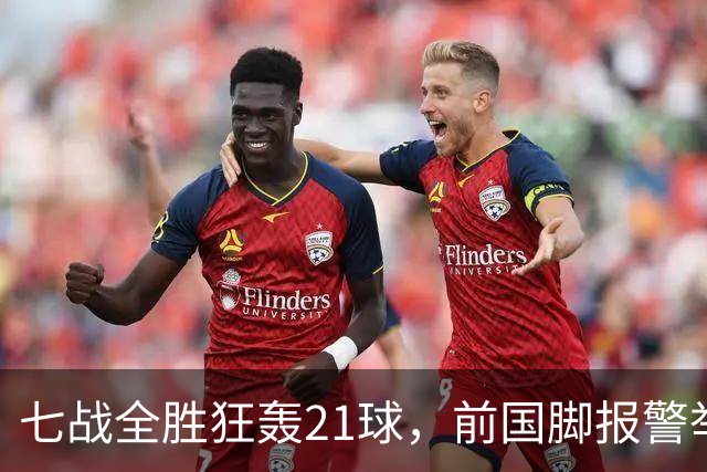 七战全胜狂轰21球，前国脚报警举报反被扒，董路这出草根逆袭让谁破了防？