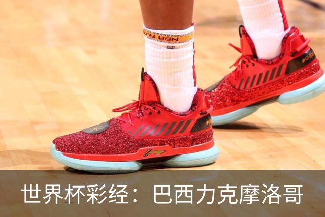 世界杯彩经：巴西力克摩洛哥