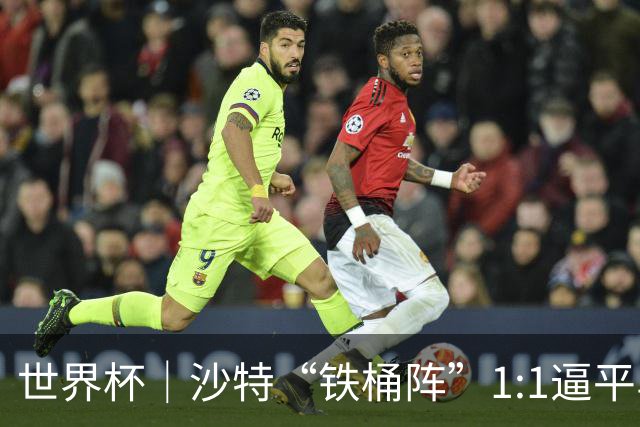 世界杯｜沙特“铁桶阵”1:1逼平乌拉圭