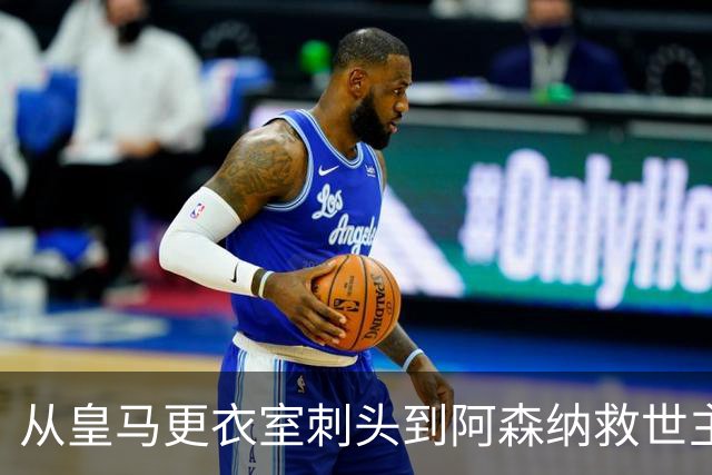从皇马更衣室刺头到阿森纳救世主，阿尔特塔的PPT比战术板更管用