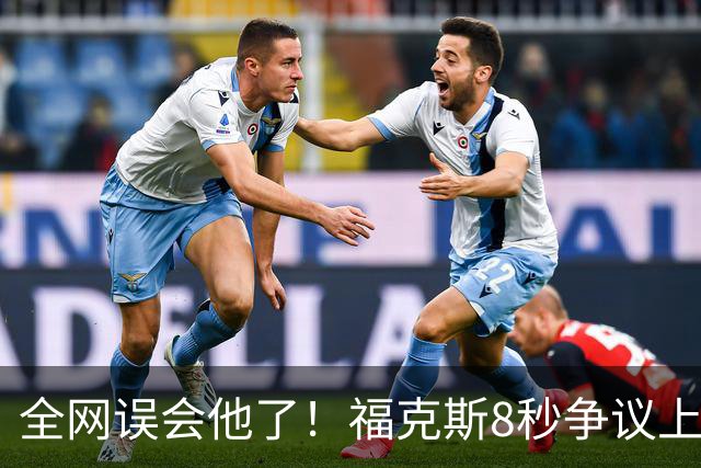 全网误会他了！福克斯8秒争议上篮并非上头，真实思路太清醒！