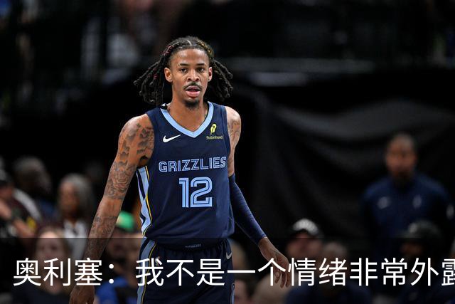 奥利塞：我不是一个情绪非常外露的人，我主要靠本能踢球