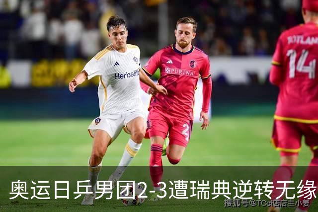 奥运日乒男团2-3遭瑞典逆转无缘决赛 张本崩溃