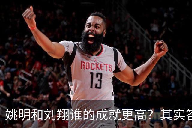 姚明和刘翔谁的成就更高？其实答案一目了然！