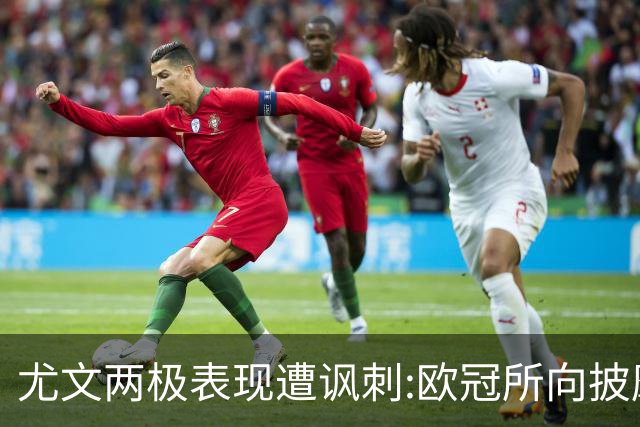 尤文两极表现遭讽刺:欧冠所向披靡 意甲屡战屡败
