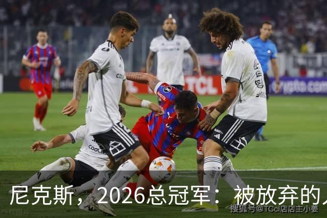 尼克斯，2026总冠军：被放弃的人们终会崛起