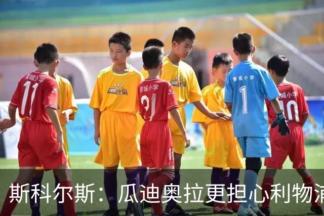 斯科尔斯：瓜迪奥拉更担心利物浦而非阿森纳