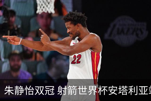 朱静怡双冠 射箭世界杯安塔利亚站中国队夺三金