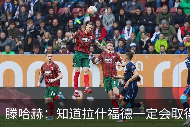 滕哈赫：知道拉什福德一定会取得进球