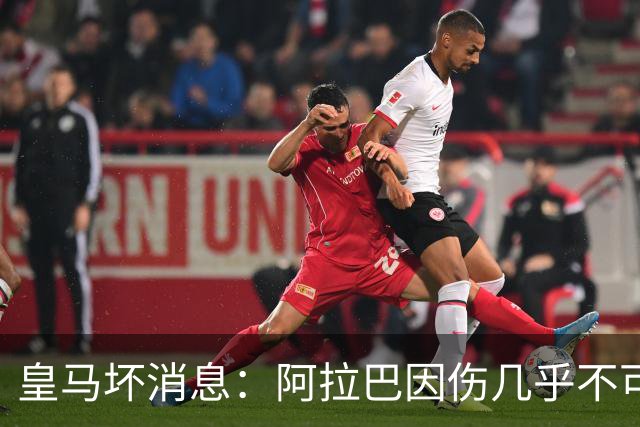 皇马坏消息：阿拉巴因伤几乎不可能参加对曼城的比赛