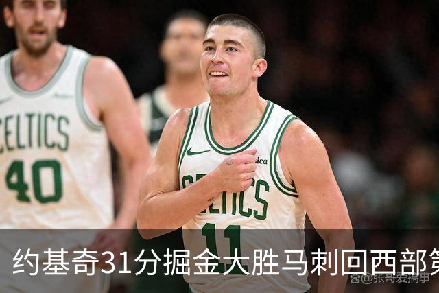 约基奇31分掘金大胜马刺回西部第一 爵士擒鹰