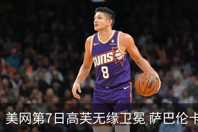 美网第7日高芙无缘卫冕 萨巴伦卡连续4年进八强