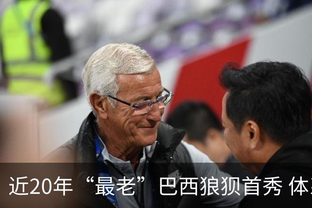 近20年“最老”巴西狼狈首秀 体系遭拆解平局已是侥幸