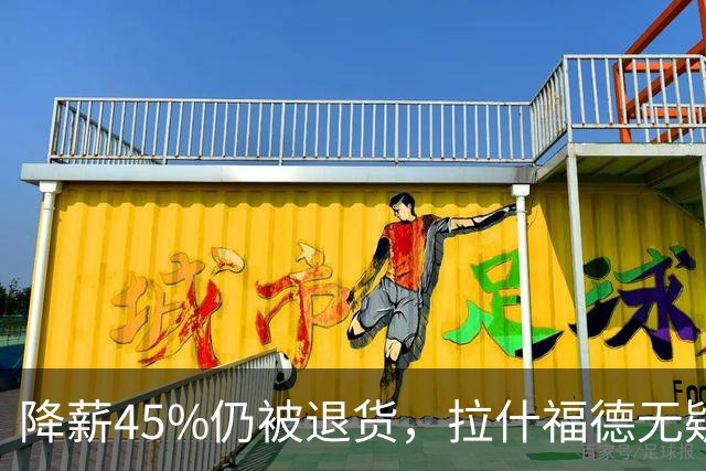 降薪45%仍被退货，拉什福德无疑巴萨，拜仁报价曼联，抄底拉师傅