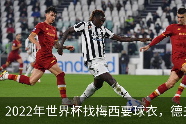 2022年世界杯找梅西要球衣，德夫林：家人帮我保管着，怕被抢