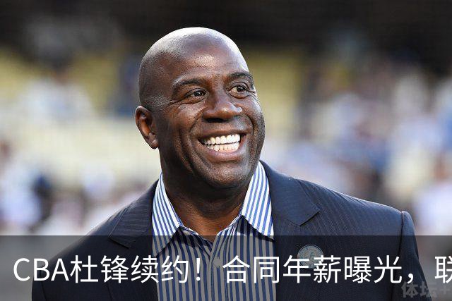 CBA杜锋续约！合同年薪曝光，联盟最高薪主教练，球迷褒贬不一