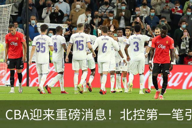 CBA迎来重磅消息！北控第一笔引援诞生，球迷：杨鸣赵继伟有望？