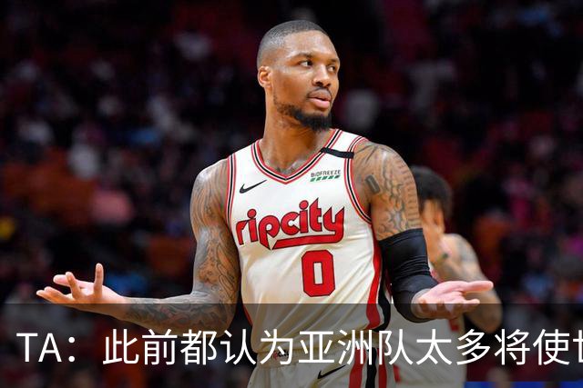 TA：此前都认为亚洲队太多将使世界杯质量下降，5战不败令人意外